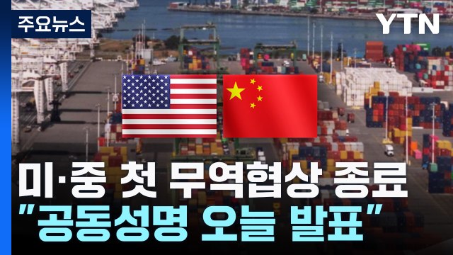 미중 첫 무역협상 종료 실질적 진전...공동성명 오늘 발표 / YTN