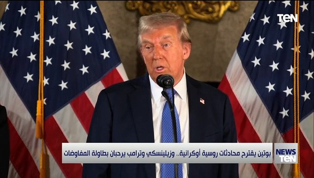 بوتين يقترح محادثات روسية أوكرانية.. وترامب وزيلينسكي يرحبان بطاولة المفاوضات