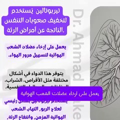 كيف يعمل تيربوتالين في تخفيف ضيق التنفس؟ دليلك الطبي