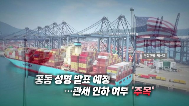 [영상] 미중 무역협상 진전 ...공동성명 예정에 관세 인하 '주목' / YTN