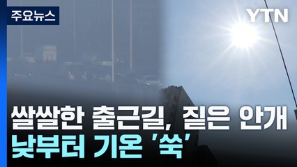 [날씨] 출근길 쌀쌀·안개, 광주·원주 '저시정경보'...낮부터 기온 '쑥' / YTN