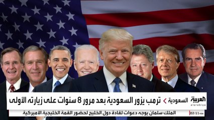 من نيكسون إلى ترمب.. 8 رؤساء أميركيين زاروا السعودية لبناء شراكة استراتيجية