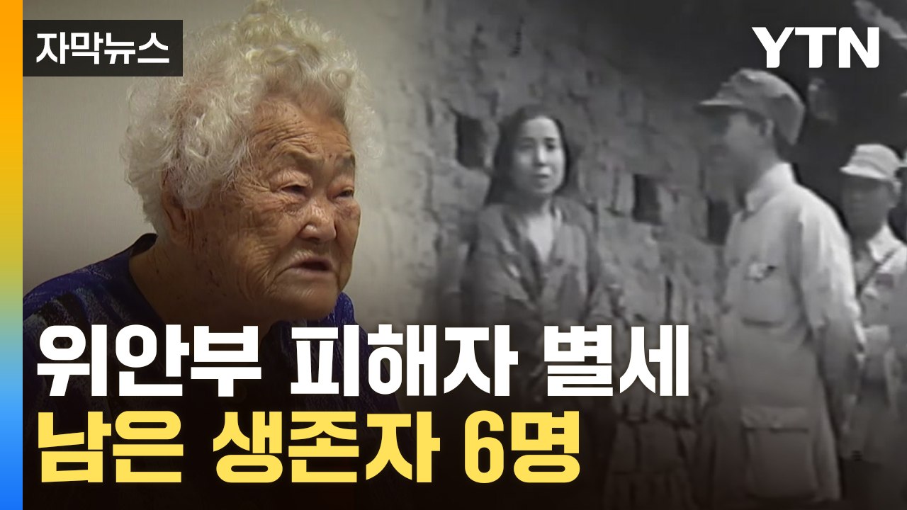 [자막뉴스] “용서할 수 없어”...일본의 사죄 받지 못한 채 영면 / YTN