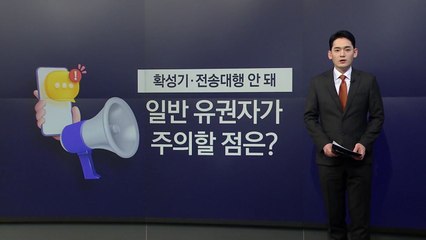 확성기, 전송대행 안돼...일반 유권자가 주의할 점은? [앵커리포트] / YTN