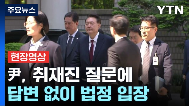 [현장영상+] 윤석열 전 대통령 법원 도착...취재진 질문에 묵묵부답 / YTN