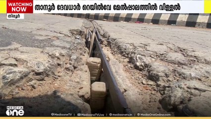 താനൂർ ദേവധാർ റെയിൽവേ മേൽ പാലത്തിന് മുകളിലെ വിള്ളൽ; അപകട ഭീഷണിയാകുന്നെന്ന് പരാതി