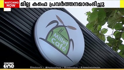എറണാകുളം ജില്ലയിലെ ആദ്യ മില്ലറ്റ് കഫെ പ്രവർത്തനമാരംഭിച്ചു