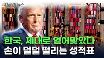 미국 관세 폭탄에 속절없이...참담한 수출 성적표 [지금이뉴스] / YTN