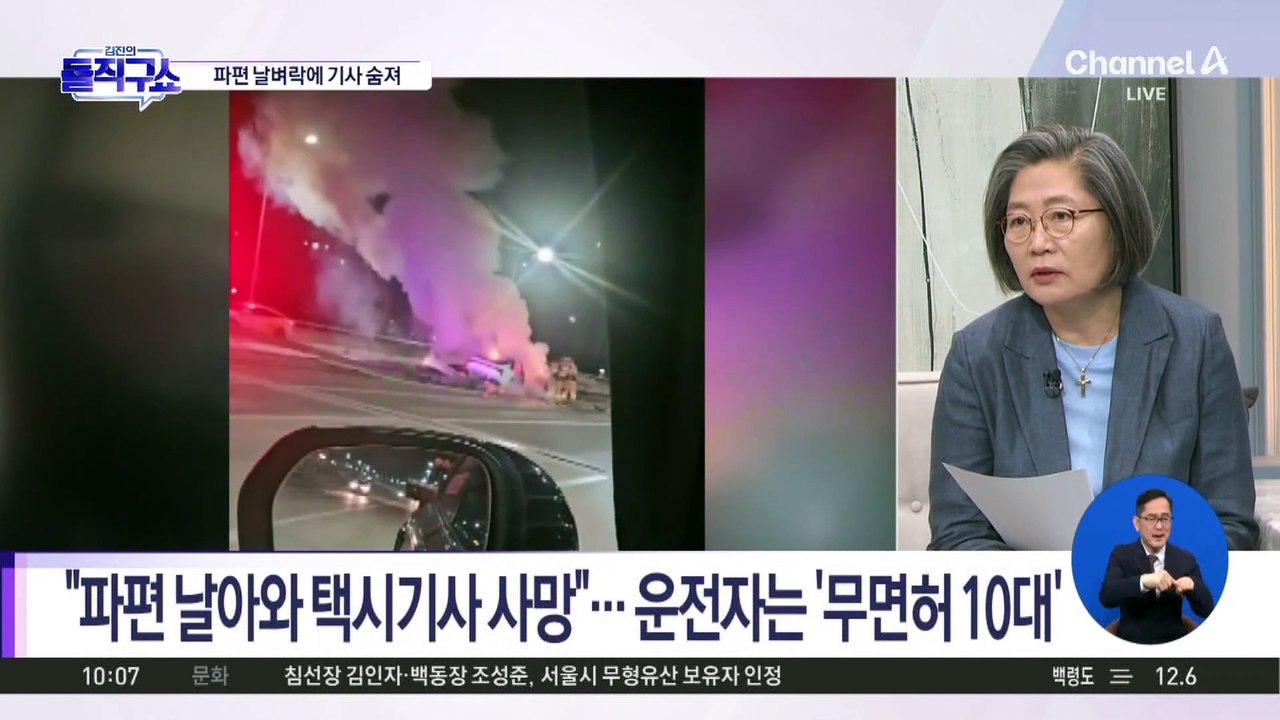 [핫3]“파편 날아와 택시기사 사망”…운전자는 ‘무면허 10대’