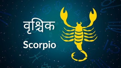 Scorpio horoscope Today: आज का वृश्चिक राश‍िफल 12 मई: रुके हुए काम बनेंगे, जानें कैसा रहेगा दिन