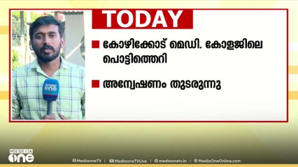 കോഴിക്കോട് മെഡിക്കൽ കോളജിലെ പൊട്ടിത്തെറിയിൽ അന്വേഷണം തുടരുന്നു