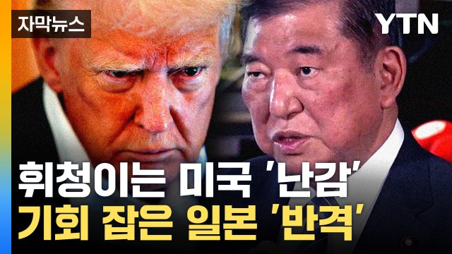 [자막뉴스] '관세 부작용' 신음하는 미국...기회 본 일본의 '강력 요구' / YTN