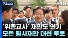 법원, 이재명 '위증교사' 재판도 연기...추후 지정 / YTN