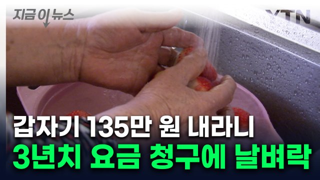 담당자가 실수했는데 3년 치 내세요 ...2천여가구 날벼락 [지금이뉴스] / YTN
