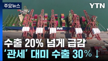 이번 달 초 수출 급감...'관세' 대미 수출 30％ '뚝' / YTN