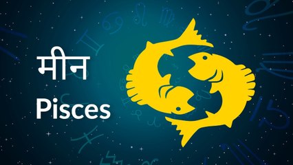 Pisces horoscope Today: आज का मीन राश‍िफल 12 मई: किसी को पैसा उधार देने से बचें, जानें कैसा रहेगा दिन