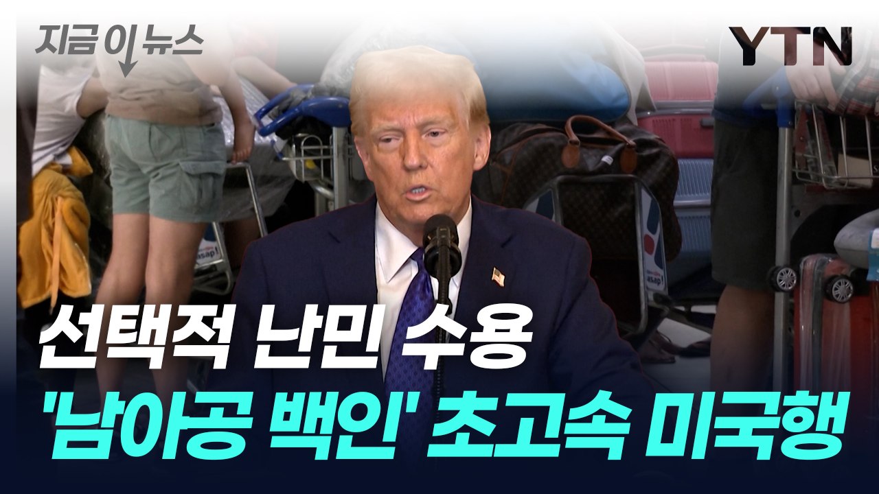 조용히 시작된 ‘백인 난민 구제’...트럼프 이중잣대 논란 [지금이뉴스] / YTN