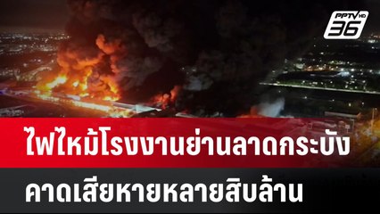 ไฟไหม้โรงงานย่านลาดกระบัง คาดเสียหายหลายสิบล้าน  | โชว์ข่าวเช้านี้  | 12 พ.ค. 68