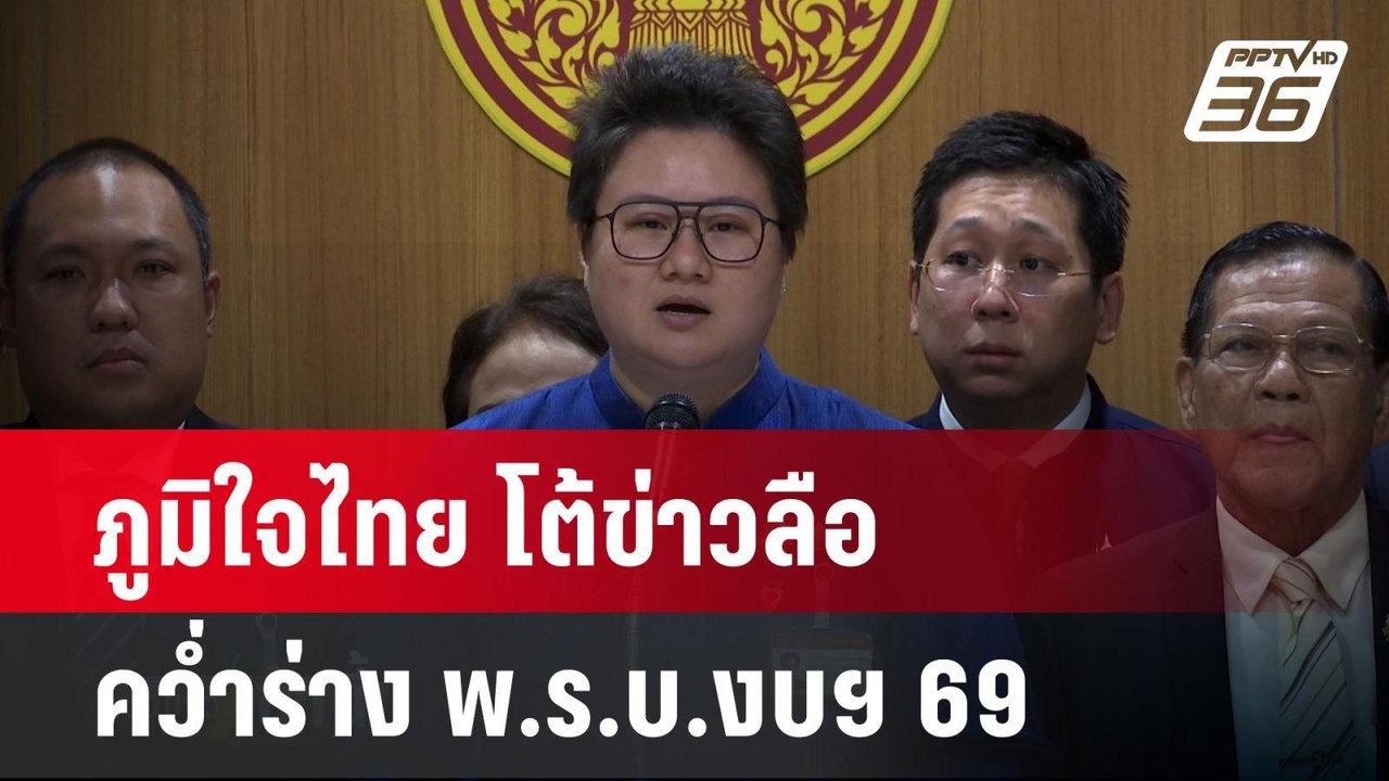 ภูมิใจไทย โต้ข่าวลือคว่ำร่าง พ.ร.บ.งบฯ 69   | โ...