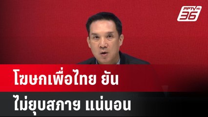 โฆษกเพื่อไทย ยัน ไม่ยุบสภาฯ แน่นอน  | โชว์ข่าวเช้านี้  | 12 พ.ค. 68