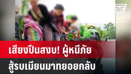 เสียงปืนสงบ! ผู้หนีภัยสู้รบเมียนมาทยอยกลับ | โชว์ข่าวเช้านี้  | 12 พ.ค. 68