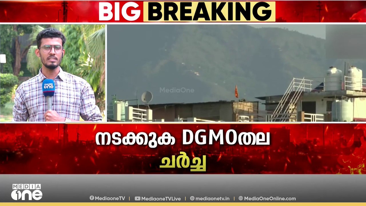 ഇന്ത്യ - പാക് ഡിജിഎംഒ തല ചർച്ച യോഗം ഇന്ന് നടക്കും; വെടിനിർത്തൽ തുടരുന്നതിലടക്കം നിർണായകം