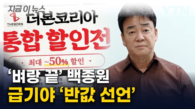 멈추지 않는 원성...백종원, 급기야 꺼낸 '반값' 승부수 [지금이뉴스] / YTN