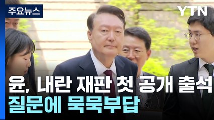 윤, 내란 재판 첫 공개 출석...질문에 묵묵부답 / YTN