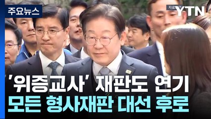 법원, 이재명 '위증교사' 재판도 연기...추후 지정 / YTN