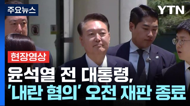 [현장영상+] 윤석열 전 대통령, '내란 혐의' 오전 재판 종료 / YTN
