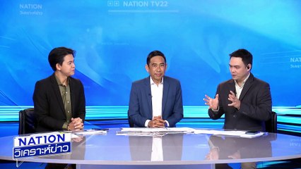 ฝุ่นตลบเลือก “เลขาฯพระปกเกล้า”| เนชั่นวิเคราะห์ข่าว | 12พ.ค. 68 | PART 3