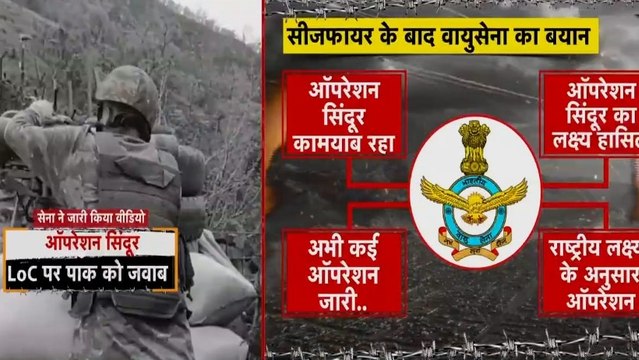 पाक के साथ संघर्ष विराम के बाद भारतीय वायुसेना का बयान, कहा- 'ऑपरेशन सिंदूर जारी'
