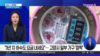 “3년 치 하수도 요금 내세요”…고양시 일부 가구 ‘깜짝’