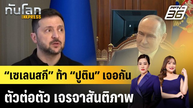 “เซเลนสกี” ท้า “ปูติน” เจอกันตัวต่อตัว เจรจาสันติภาพ |ทันโลก EXPRESS | 12 พ.ค. 68