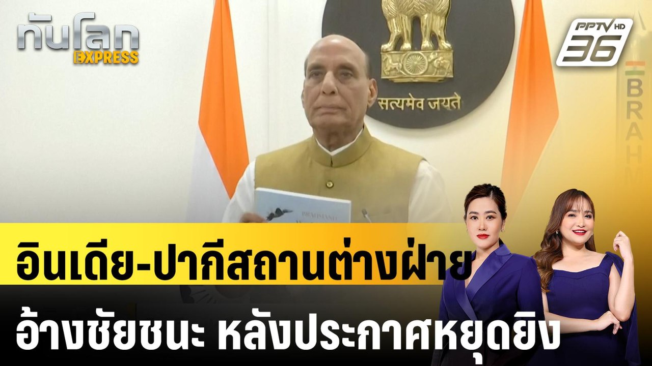 อินเดีย-ปากีสถานต่างฝ่ายอ้างชัยชนะ หลังประกาศหย...