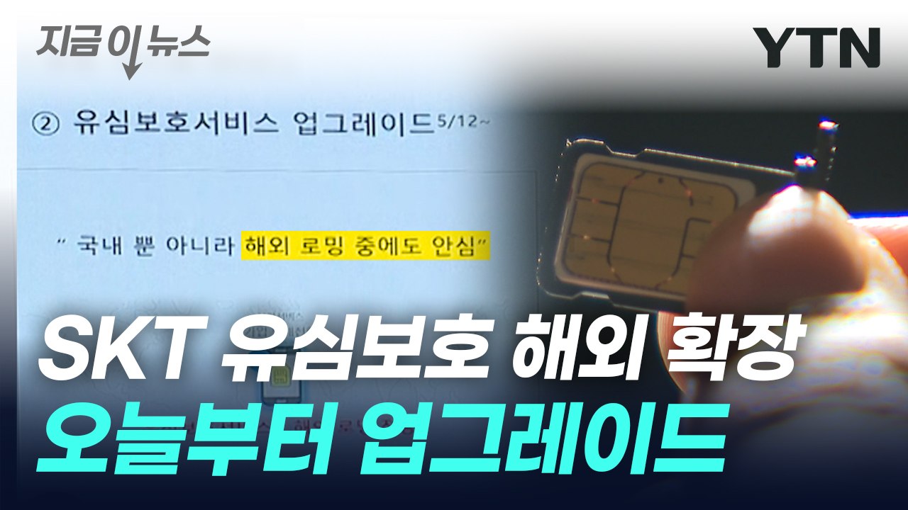 SKT 유심보호 업그레이드...해외 로밍 중에도 '복제 차단' [지금이뉴스] / YTN