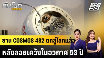 ยาน COSMOS 482 ตกสู่โลกแล้ว หลังลอยเคว้งในอวกาศ 53 ปี |ทันโลก EXPRESS |  12 พ.ค. 68