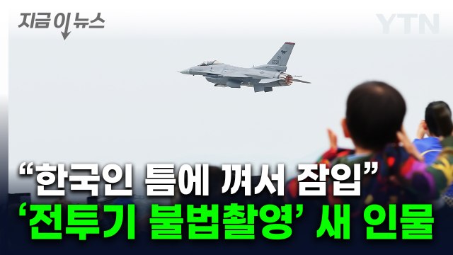 수상한 사람들이 사진 찍고 다녀 ... 오산기지 '불법 촬영' 이번엔 타이완인 [지금이뉴스] / YTN