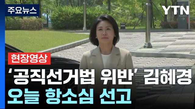 [현장영상+] '공직선거법 위반' 김혜경 법정 출석...취재진 질문에 묵묵부답 / YTN