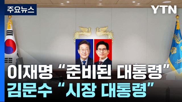 본격 선거운동 돌입...이재명 준비된 대통령 vs 김문수 시장 대통령 / YTN