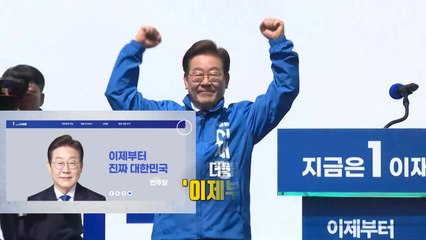각 대선 후보 철학 담긴 '슬로건' [앵커리포트] / YTN