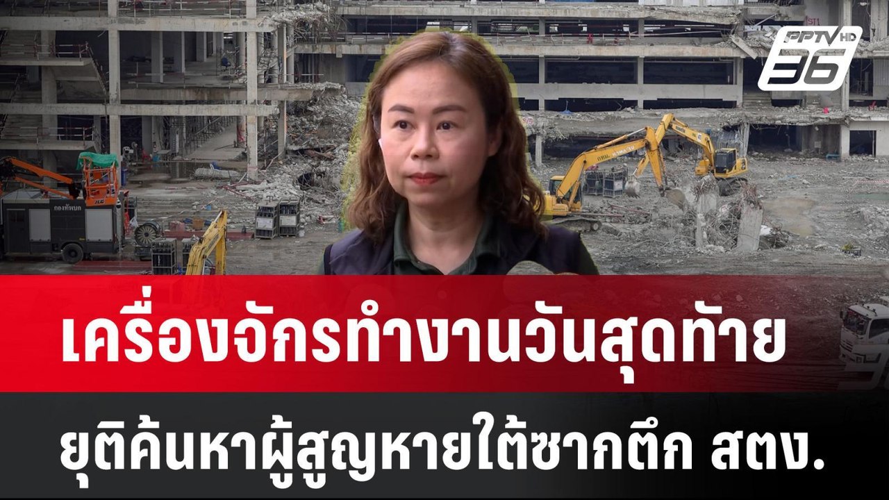 เครื่องจักรทำงานวันสุดทัาย ยุติค้นหาผู้สูญหายใต...