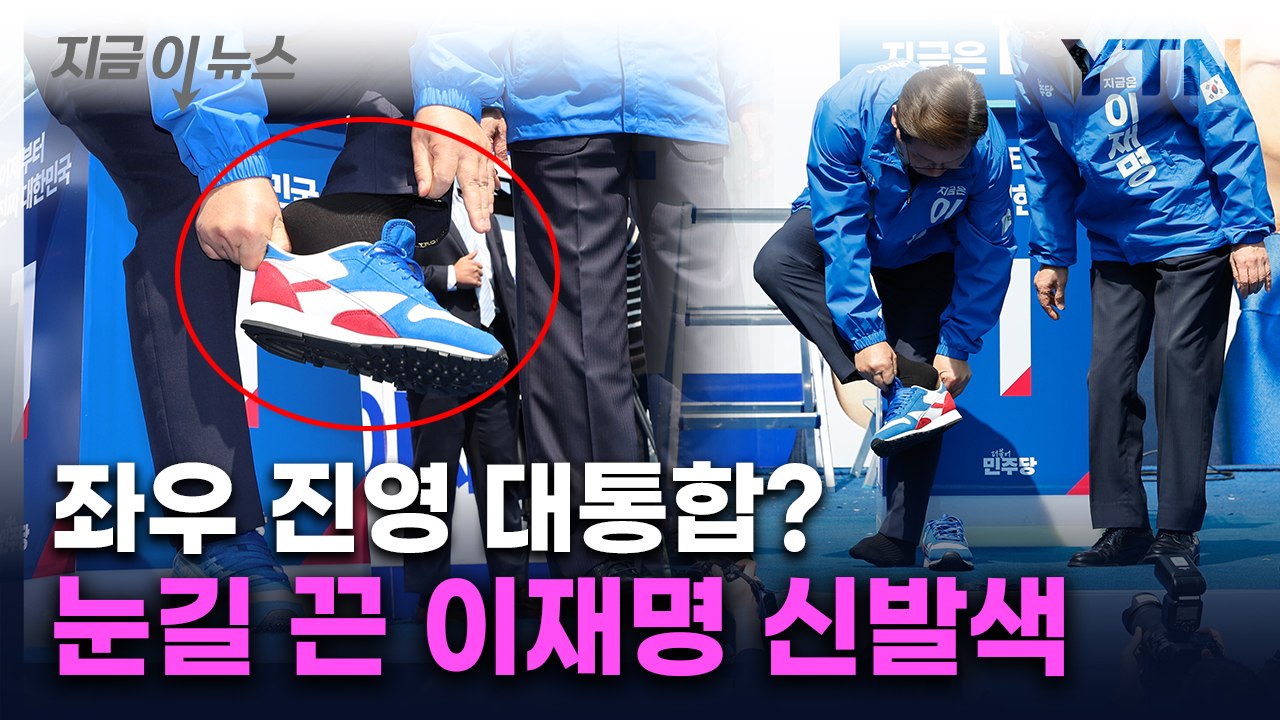 지난 대선과는 확연히 다른 모습...이재명, 첫 유세서 선보인 것 [지금이뉴스] / YTN