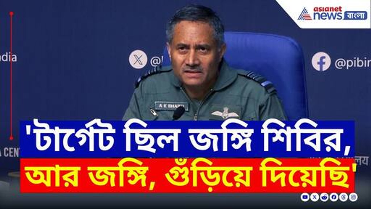 'টার্গেট ছিল, শুধু জঙ্গি ঘাঁটি ও জঙ্গি, সব গুড়িয়ে দিয়েছি' সামরিক সাফল্যের প্রমাণ বায়ুসেনার