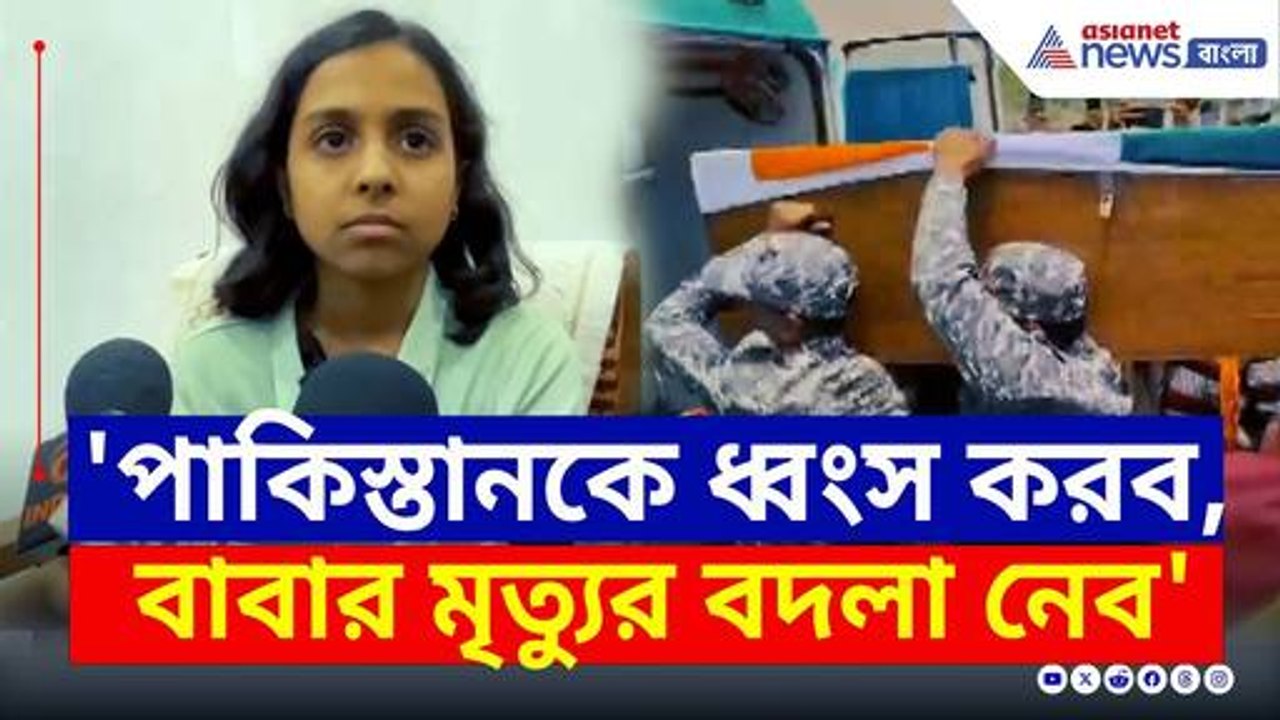 'বাবার বদলা নেব, সেনায় যোগ দেব'— শহিদের মেয়ে বর্তিকার প্রত্যয় | Operation Sindoor Indian Army