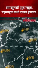 मान्सूनचं वेळेआधीच येणार, महाराष्ट्रात कधी