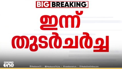 വെടിയൊച്ച നിലച്ചു; വെടിമുഴങ്ങാതെ പോയ രാത്രി.... ഇന്ന് DGMO തല ചർച്ച