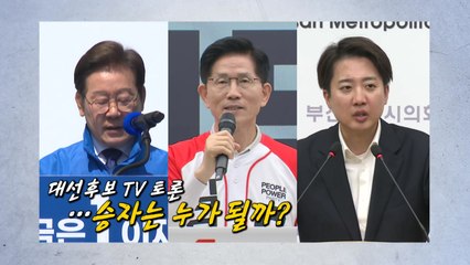 22일간 대선 레이스...이재명·김문수·이준석, TV토론회 승자는? [앵커리포트] / YTN