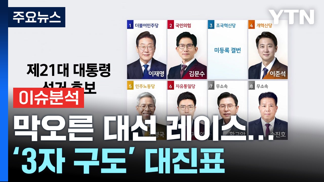 [뉴스퀘어 2PM] 막오른 대선 레이스...'3자 구도' 대진표 / YTN