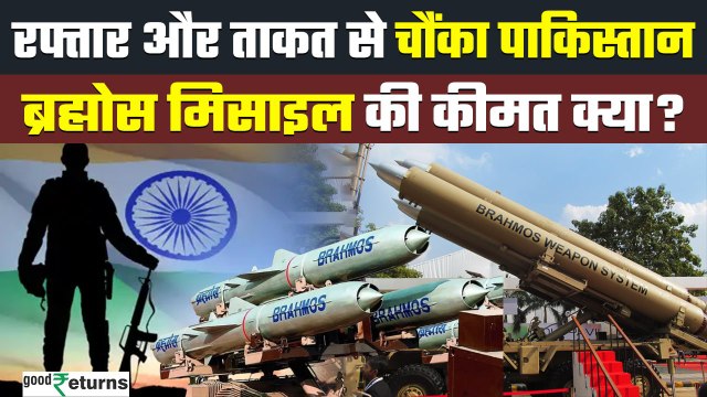 India Attacks Pakistan: भारत की Made in India Brahmos Missile की कीमत और Range क्या? | GoodReturns